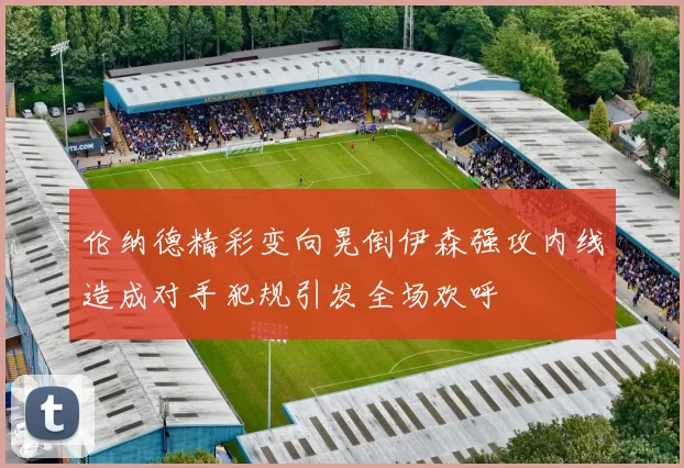 伦纳德精彩变向晃倒伊森强攻内线造成对手犯规引发全场欢呼