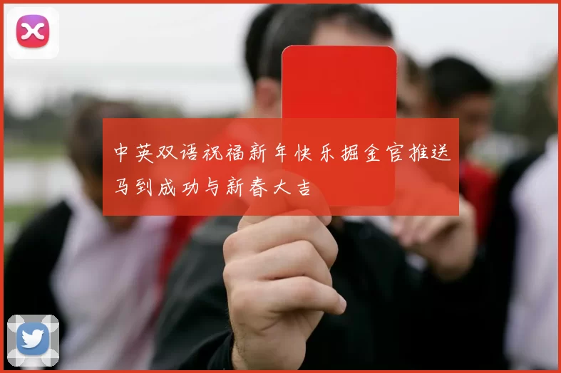 中英双语祝福新年快乐掘金官推送马到成功与新春大吉