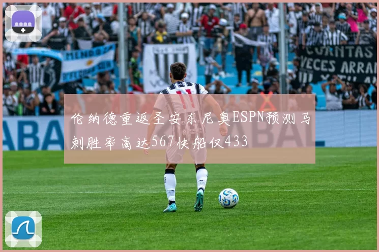 伦纳德重返圣安东尼奥ESPN预测马刺胜率高达567快船仅433