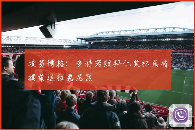 埃芬博格：多特若败拜仁奖杯或将提前送往慕尼黑