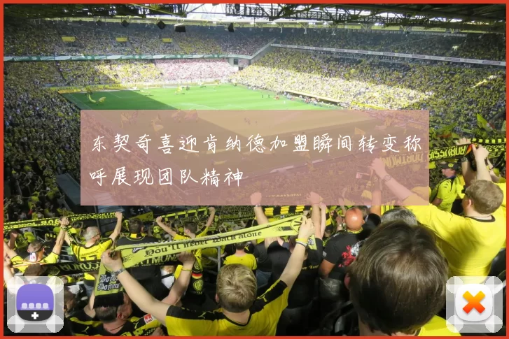 东契奇喜迎肯纳德加盟瞬间转变称呼展现团队精神